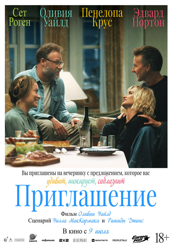 Приглашение - постер фильма